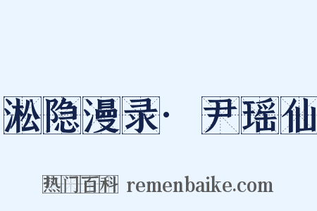 淞隐漫录·尹瑶仙是什么意思的图片